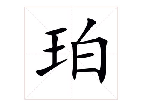 珀名字|珀（汉语汉字）